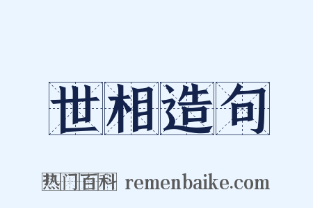 世相造句是什么意思的图片
